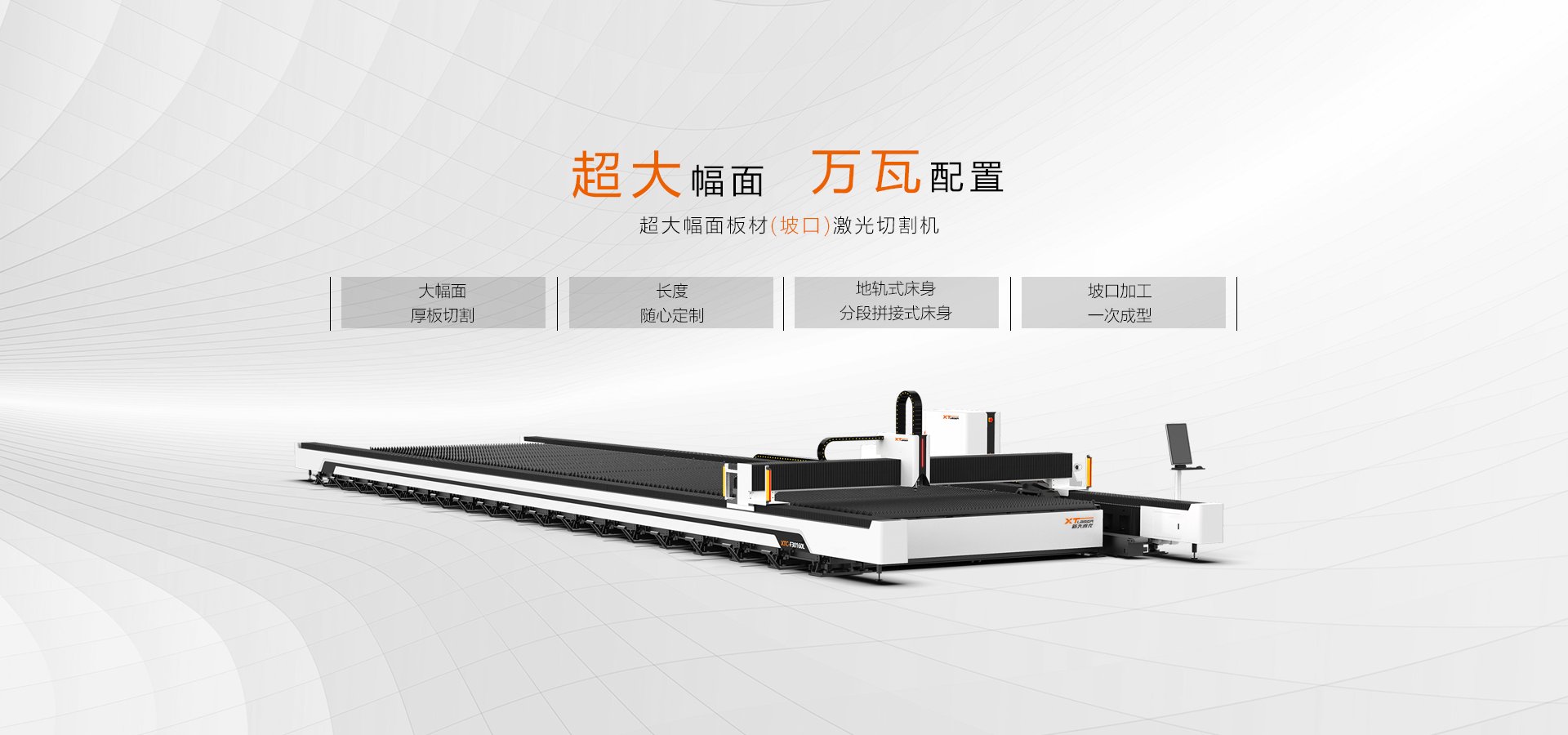 L系列-超大幅面激光切割机